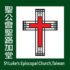 台灣聖公會聖路加堂